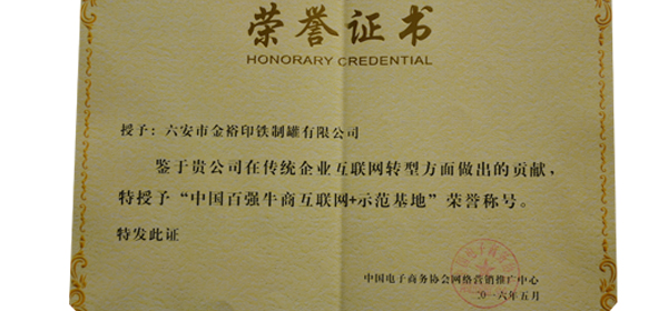 中国百强牛商“互联网+”示范基地荣誉证书