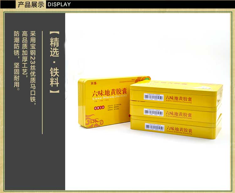 六味地黄丸-中药材铁盒包装-方形胶囊铁盒_04.jpg