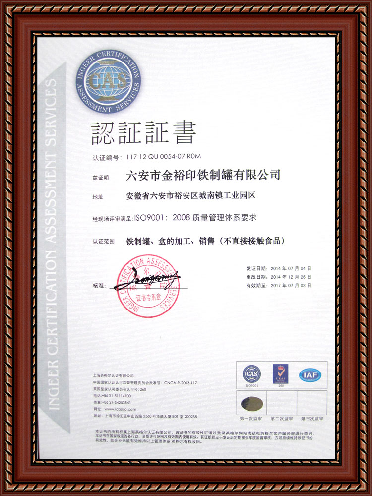 金裕制罐铁盒ISO9001质量体系认证.jpg
